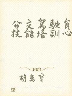 公交驾驶员职业技能培训心得体会