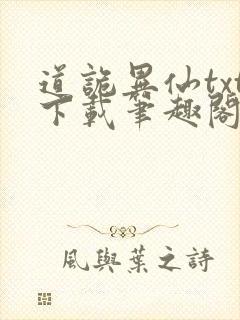 道诡异仙txt下载笔趣阁