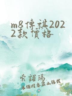 m8传祺2022款价格