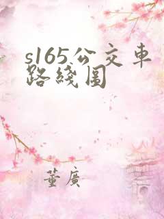 s165公交车路线图