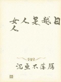 女人是越日越粘人