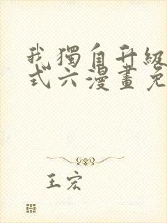 我独自升级下拉式六漫画免费阅读