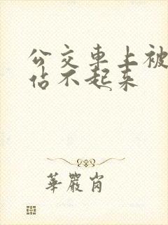 公交车上被c的站不起来