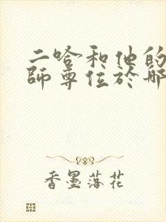二哈和他的白猫师尊位于哪里