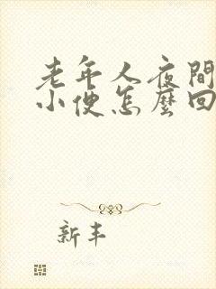 老年人夜间频繁小便怎么回事