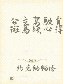 公交驾驶员礼让斑马线心得体会