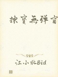 拣宝无弹窗
