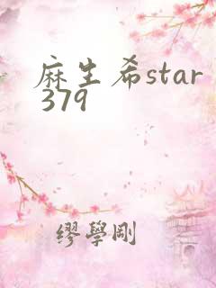 麻生希star 379