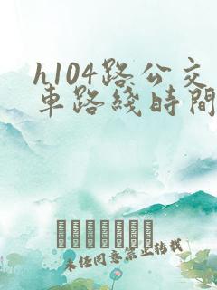 h104路公交车路线时间表