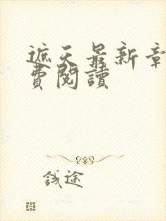 遮天最新章节免费阅读