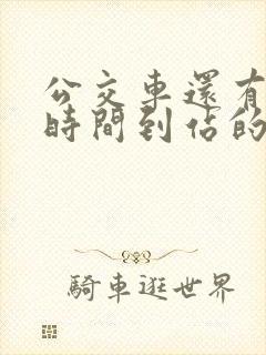 公交车还有多长时间到站的软件