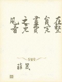 风之画员在线观看免费完整版