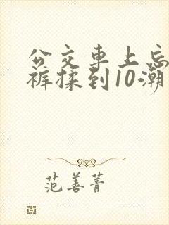 公交车上忘穿内裤揉到10潮