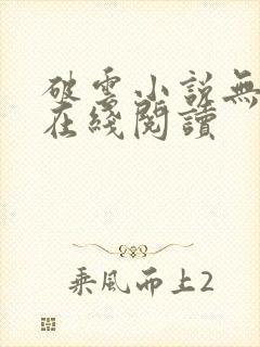 破云小说无删减在线阅读
