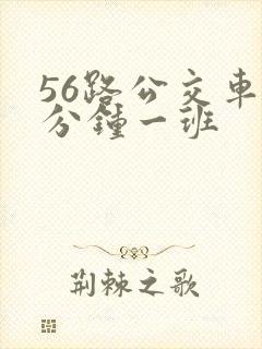 56路公交车几分钟一班