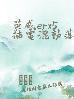 荣威erx5 插电混动落地多少钱