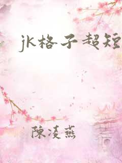 jk格子超短裙