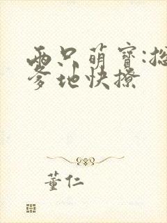两只萌宝:总裁爹地快撩