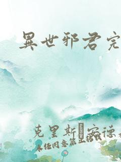 异世邪君完结版