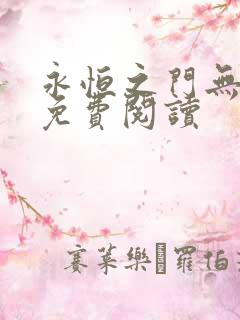 永恒之门无弹窗免费阅读