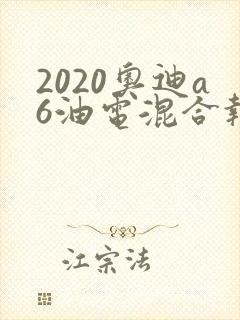 2020奥迪a6油电混合报价