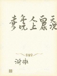 老年人白天尿不多晚上尿次数多