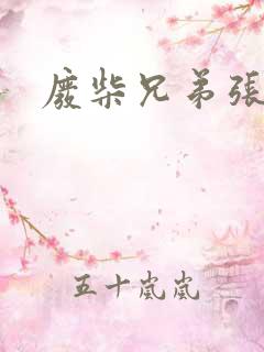 废柴兄弟张晓蛟
