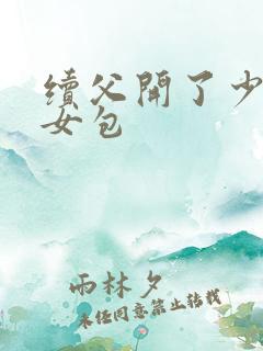续父开了少女续女包