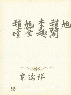 赵旭李赵旭李晴晴笔趣阁