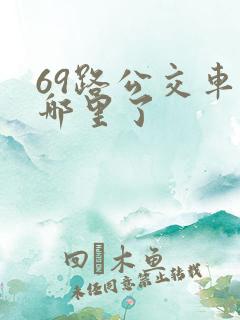 69路公交车到哪里了