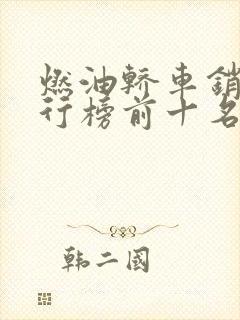 燃油轿车销量排行榜前十名有哪些