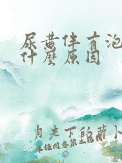 尿黄伴有泡沫是什么原因