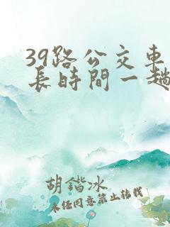 39路公交车多长时间一趟