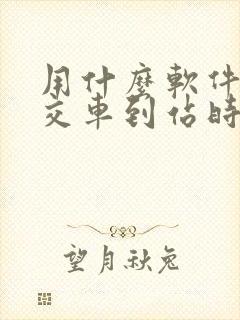 用什么软件查公交车到站时间