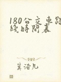 180公交车路线时间表