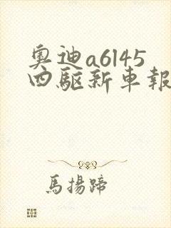 奥迪a6l45四驱新车报价2022款