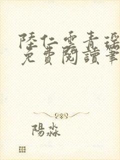 陆仁云青瑶小说免费阅读笔趣阁