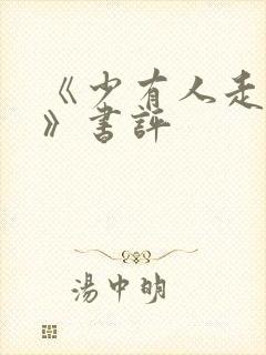 《少有人走的路》书评