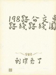 198路公交车路线路线图