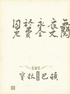 囚于永夜无删减免费全文阅读