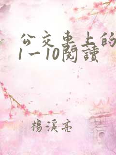 公交车上的诗请1一10阅读