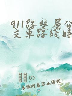 911路双层公交车路线时间表