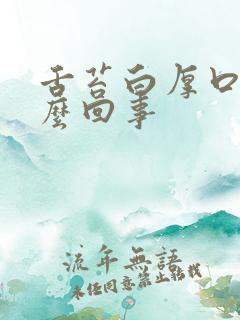 舌苔白厚口干怎么回事
