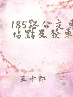 185路公交车站点及发车时间