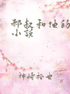 郝叔和他的女人小说
