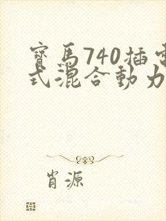 宝马740插电式混合动力价格