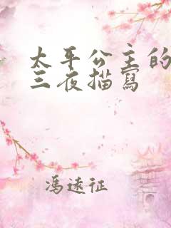 太平公主的三天三夜描写