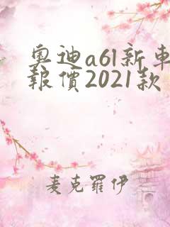奥迪a6l新车报价2021款