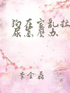 狗在家乱拉屎拉尿怎么办