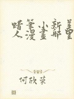 蜡笔小新美伢同人漫画哪里看
